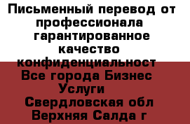 Письменный перевод от профессионала, гарантированное качество, конфиденциальност - Все города Бизнес » Услуги   . Свердловская обл.,Верхняя Салда г.